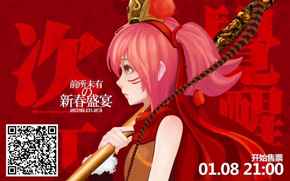 二次元春晚大咖云集 第一轮抢票今日开始 漫展 第5张