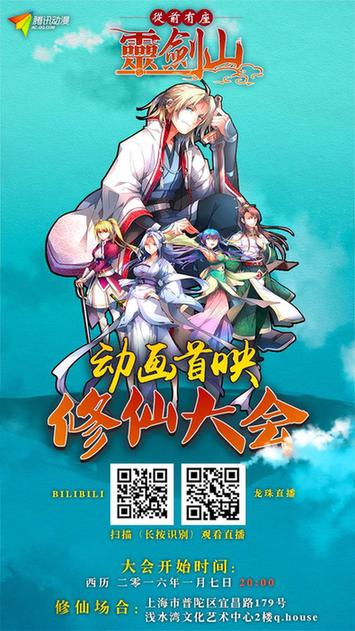 动画《从前有座灵剑山》上海首映 1月8日中日同时播出