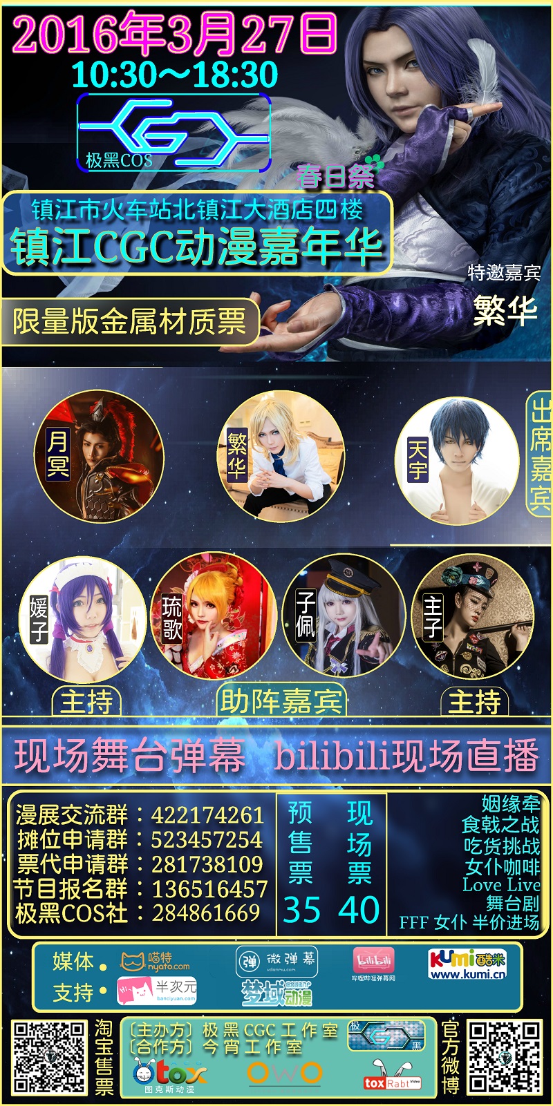 镇江CGC动漫嘉年华春日祭二宣 漫展 第1张