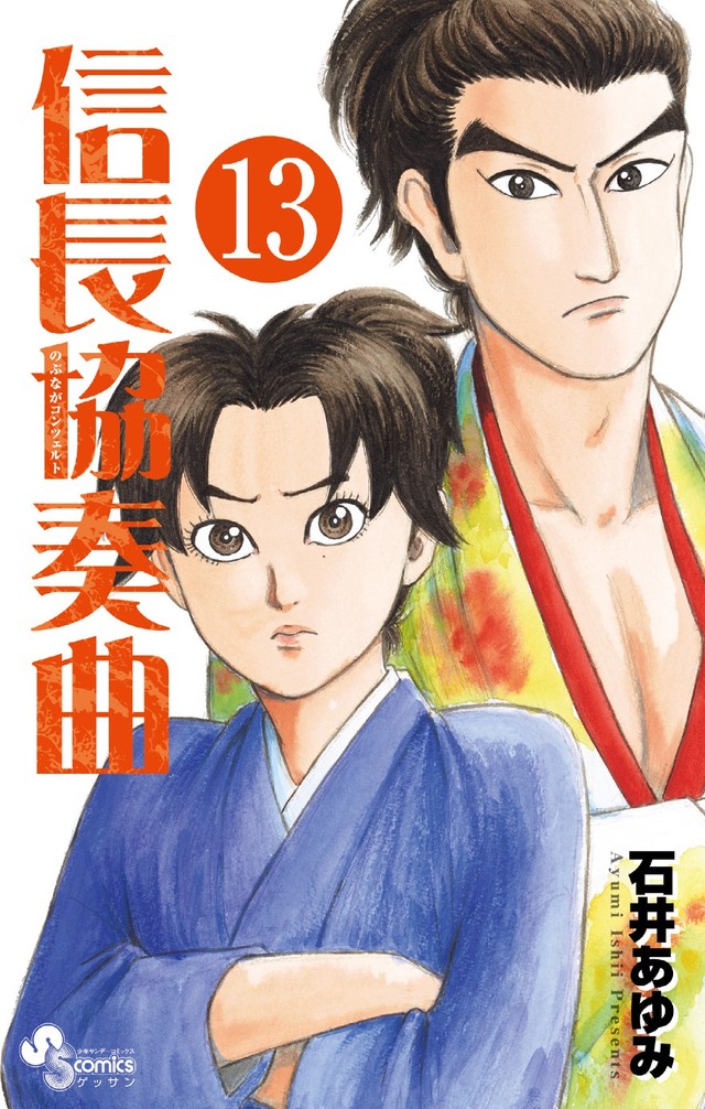 漫画《信长协奏曲》13卷发售 成年礼献词发表 资讯 第2张