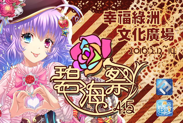 碧海祭BSS4.5——预售礼包开放购买！ 漫展 第6张