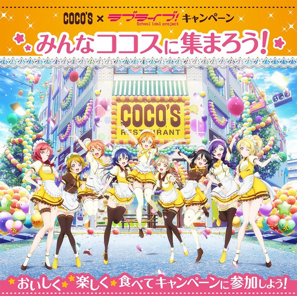 来COCO'S家庭餐厅，μ's为你服务