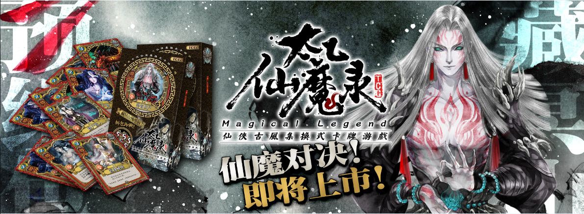 【太乙仙魔录】TCG集换式卡牌游戏登场 业内 第2张