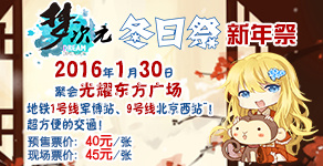 寒假1月30日梦次元冬日祭（新年祭）带你上天！
