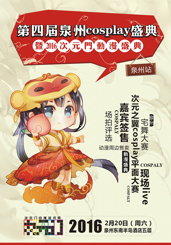 第四届泉州cosplay盛典暨2016次元门动漫盛典（泉州站）2月20日举办！