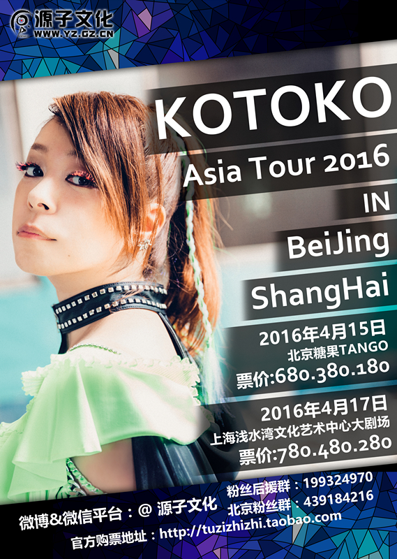电音歌姬KOTOKO亚洲巡演2016中国站与你相约四月