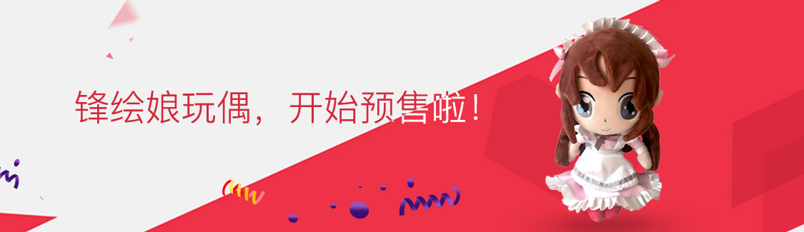 萌萌哒！锋绘娘玩偶限定预售！