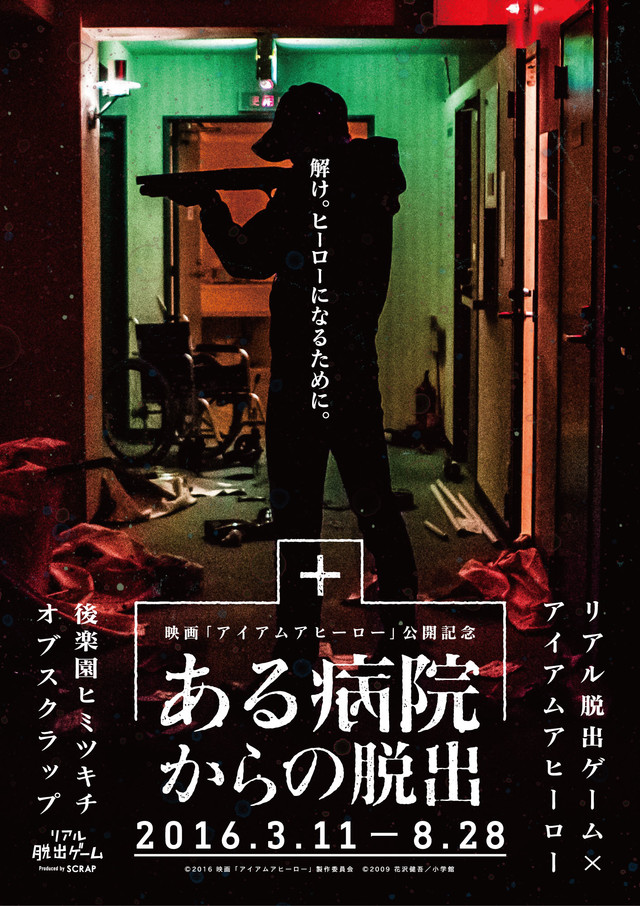 《请叫我英雄》×真人逃脱游戏 逃出医院吧