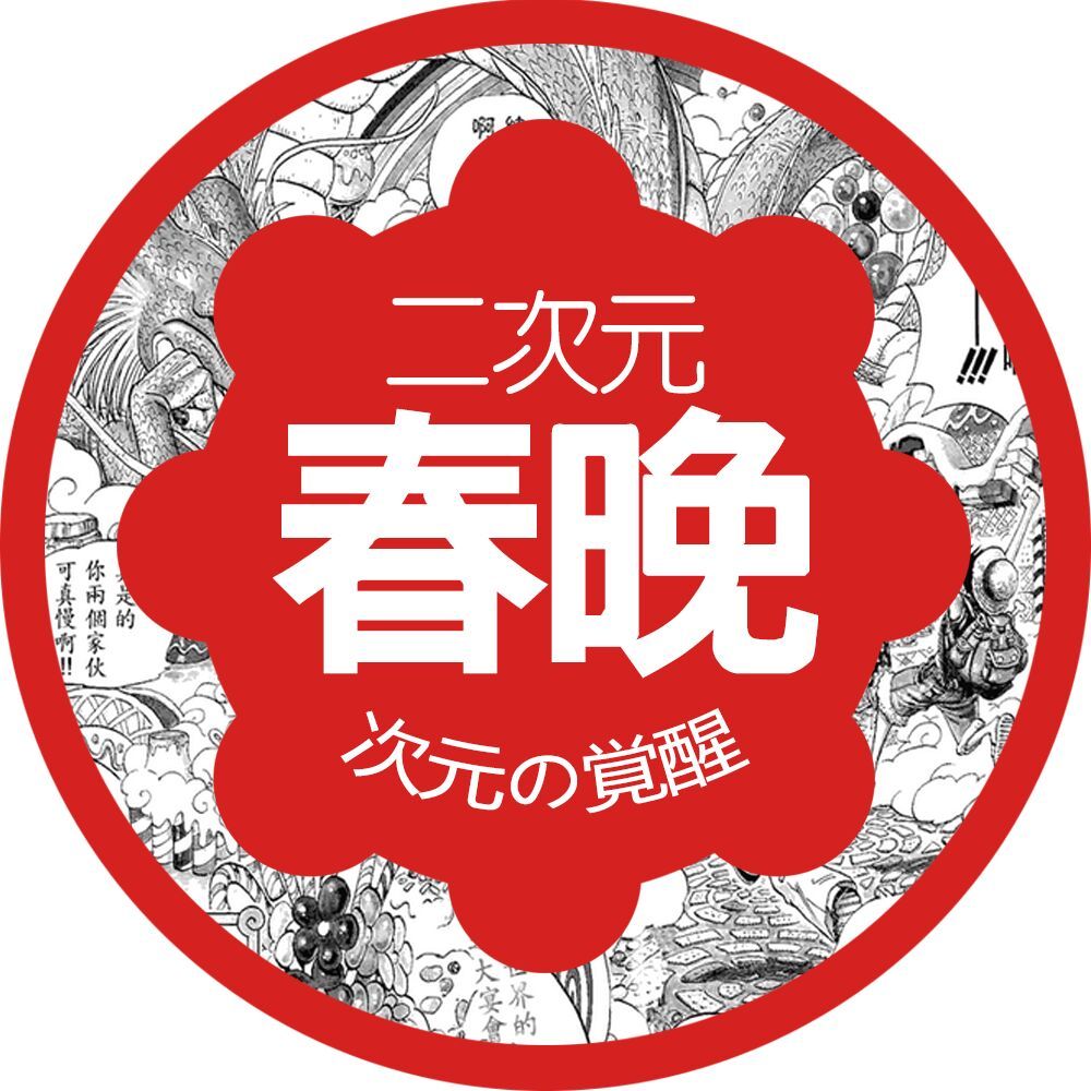 二次元春晚票面放出  12张原画引爆次元新高潮！