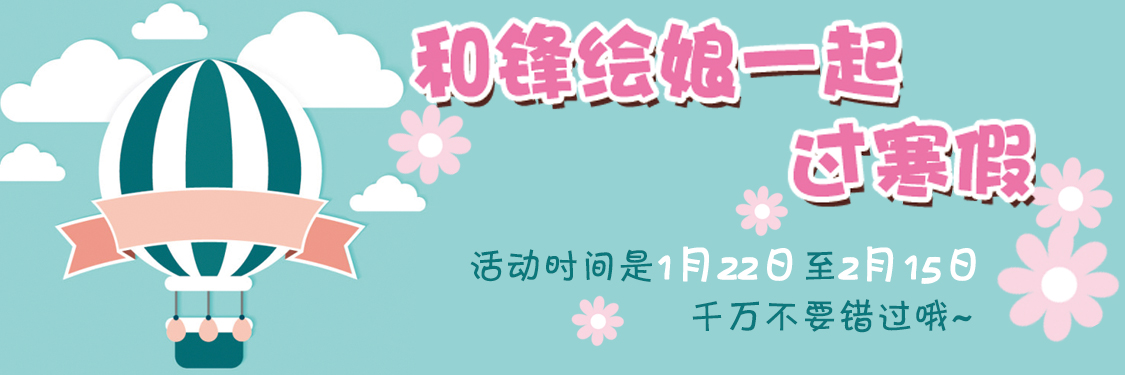 锋绘动漫：寒假新体验！和锋绘娘一起过寒假 资讯 第1张