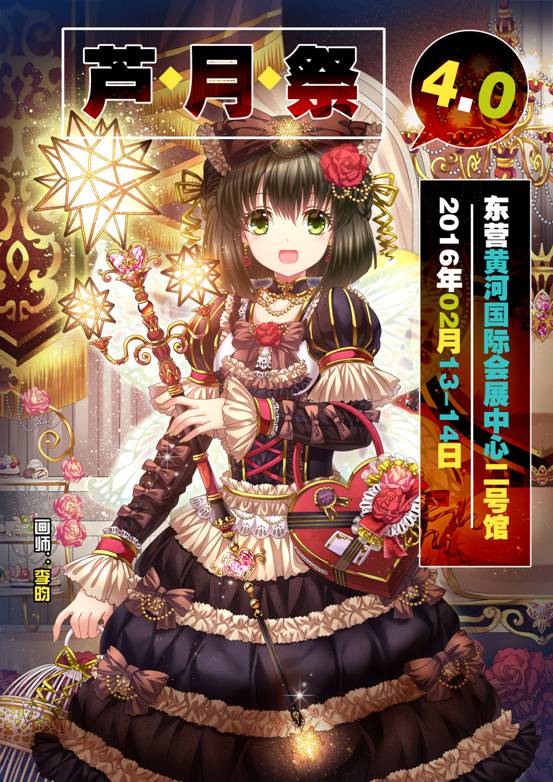 芦月祭4.0 主宣
