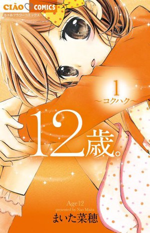 少女漫画《12岁》将推出TV版动画 资讯 第2张