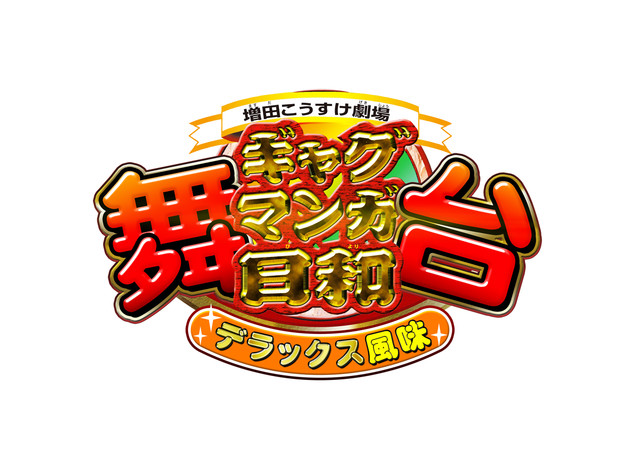 舞台剧《搞笑漫画日和》人物视觉图新鲜出炉 资讯 第6张