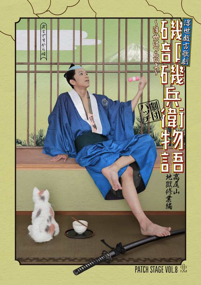 舞台剧《矶部矶兵卫物语》主视觉图再现漫画封面 资讯 第1张