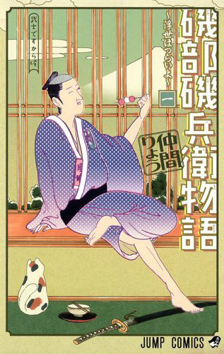 舞台剧《矶部矶兵卫物语》主视觉图再现漫画封面 资讯 第2张