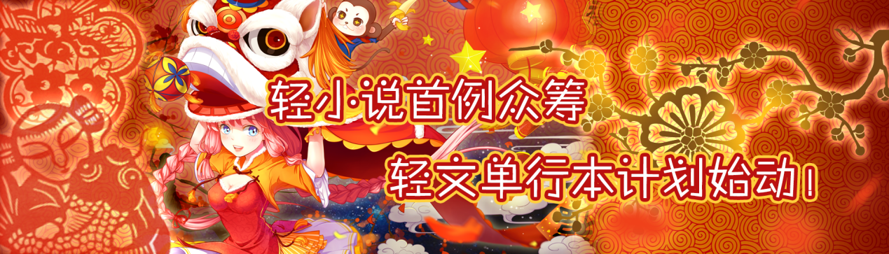 新模式下的新希望？国人原创轻小说众筹始动！