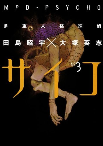 漫画《多重人格侦探 MPD-PSYCHO》历时19年连载完结 资讯 第3张
