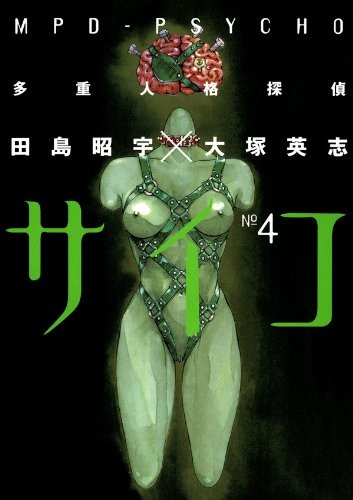 漫画《多重人格侦探 MPD-PSYCHO》历时19年连载完结 资讯 第4张