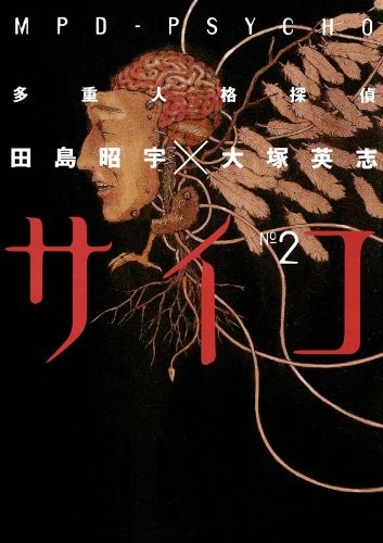 漫画《多重人格侦探 MPD-PSYCHO》历时19年连载完结 资讯 第2张