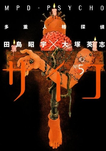 漫画《多重人格侦探 MPD-PSYCHO》历时19年连载完结 资讯 第5张