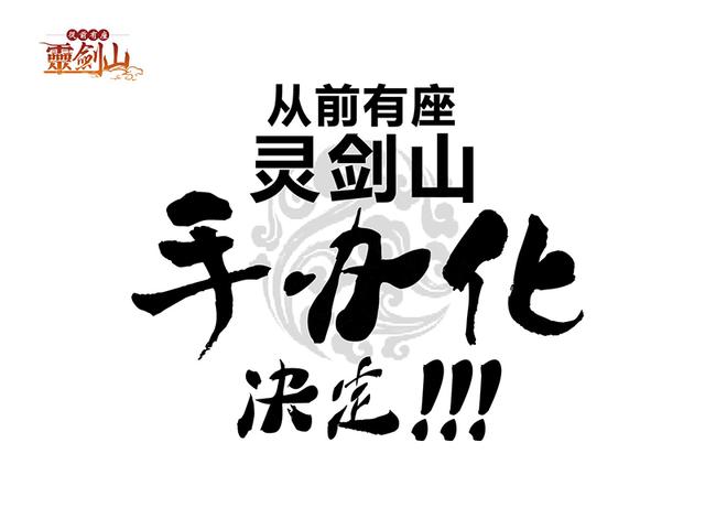 《灵剑山》手办化决定！！