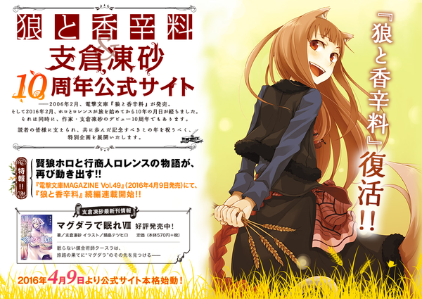 轻小说家「支仓冻砂」出道10周年纪念 即将展开《狼与辛香料》续篇连载