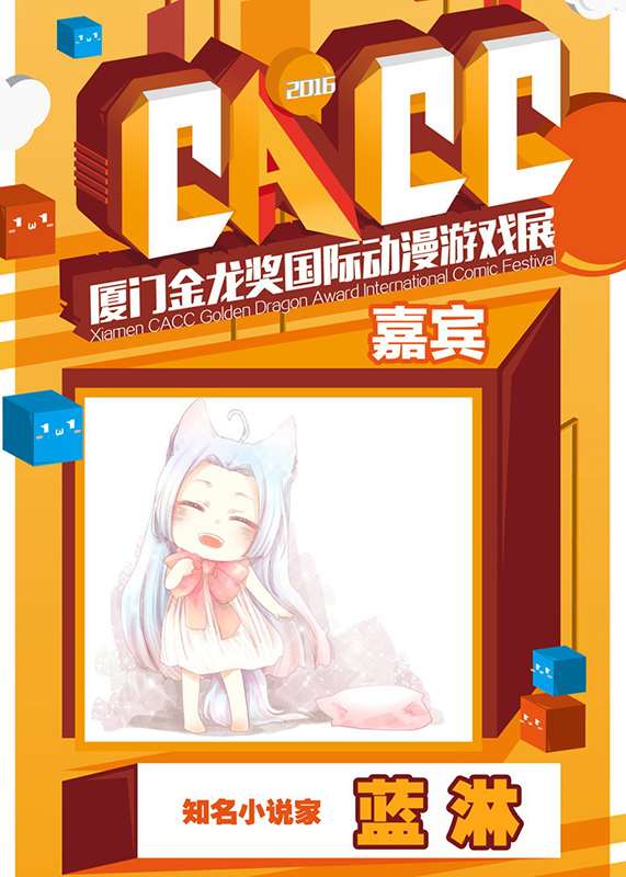 耽美界两大神于劳动节登陆厦门CACC 漫展 第1张