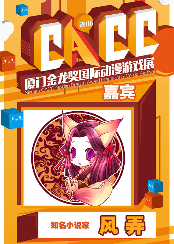 耽美界两大神于劳动节登陆厦门CACC 漫展 第2张
