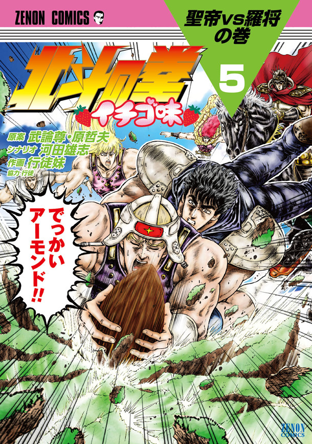 漫画《北斗神拳 草莓味》单行本第5卷发售
