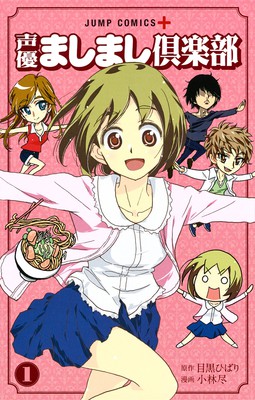 《校园迷糊大王》作者的声优漫画《声優ましまし倶楽部》完结