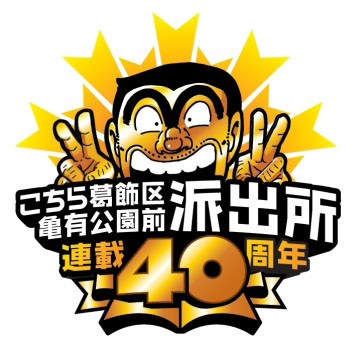 《乌龙派出所》连载40周年纪念展9月举行