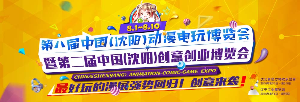 第八届中国（沈阳）动漫电玩博览会暨第二届中国（沈阳）创意创业博览会
