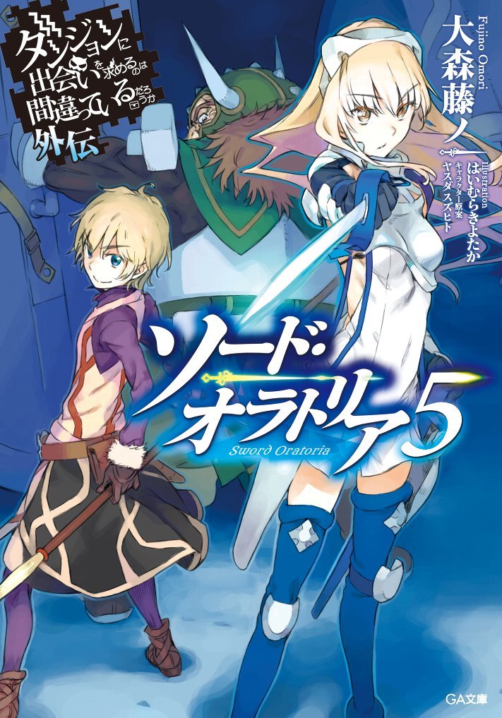 《在地下城寻求邂逅是否搞错了什么》外传《剑姬神圣谭》即将改编为动画 