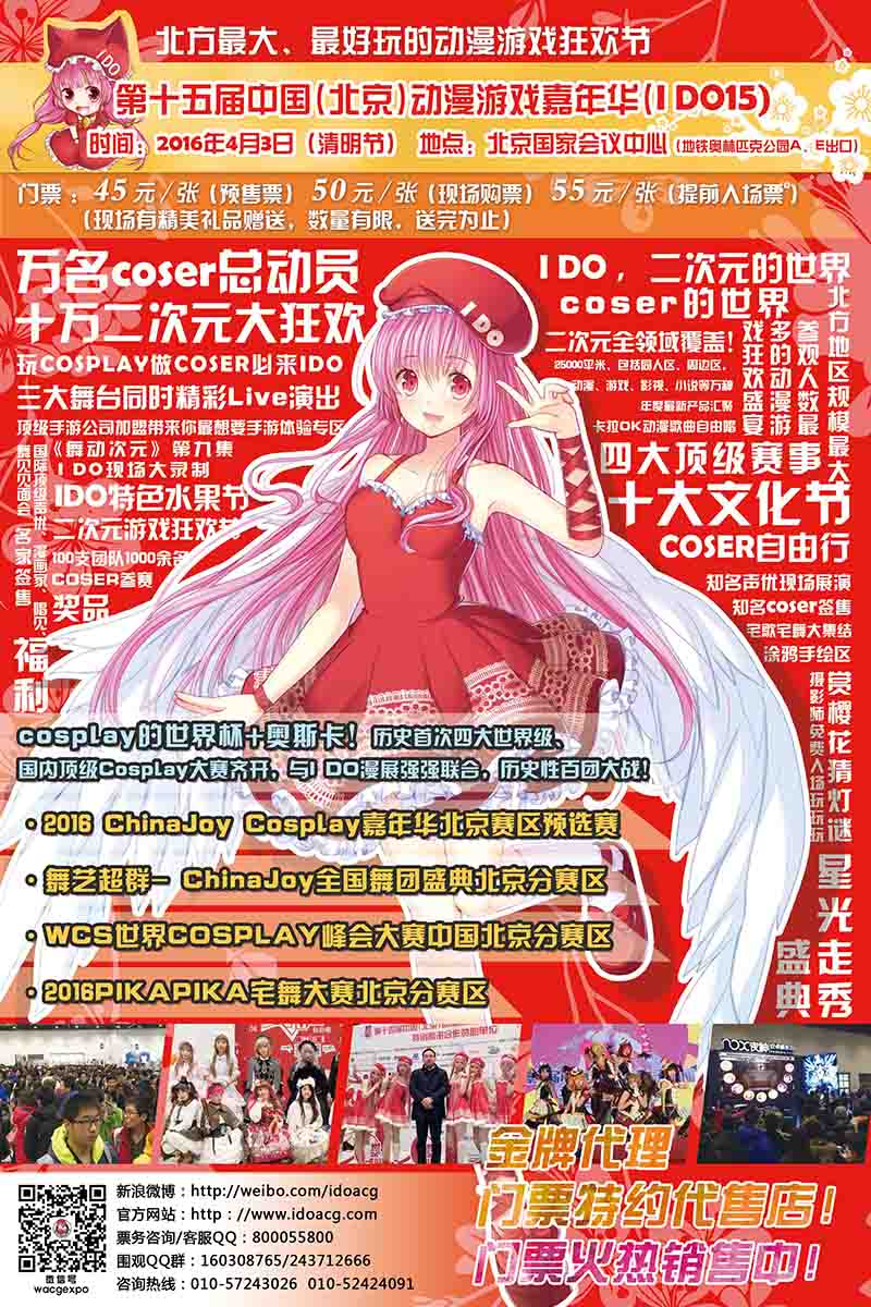 【IDO15】第十五届中国(北京)动漫游戏嘉年华(IDO15)即将盛大开幕！