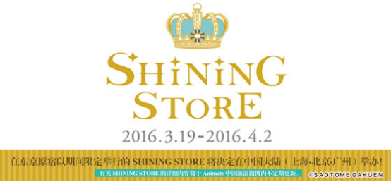 「SHINING STORE」精选版第二弹登陆中国大陆！！