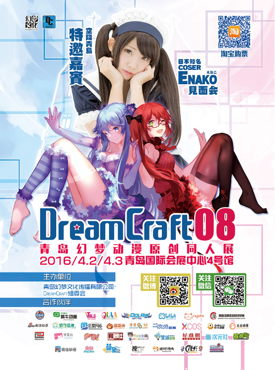 DC08青岛春季幻梦动漫展，青青4月与您相约