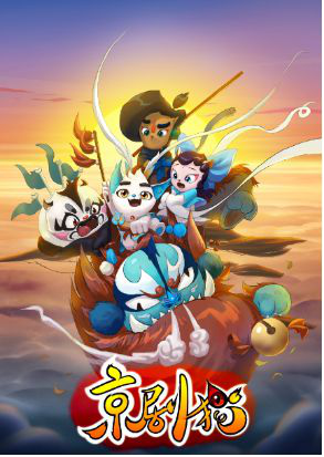《京剧猫》正逐步打造中国第一动漫IP全产业链