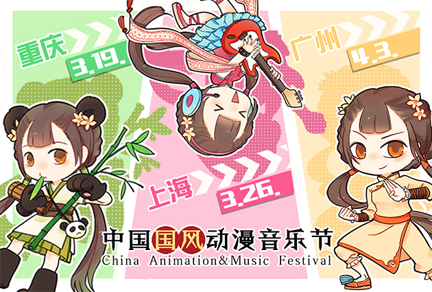 阳春三月，莺飞草长，梦回三国，大杀四方！国风动漫音乐节重庆站正式开启！