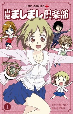 漫画《声優ましまし倶楽部》原作是现役AV女优