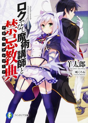 轻小说《不正经的魔术讲师与禁忌教典》将推出TV版动画
