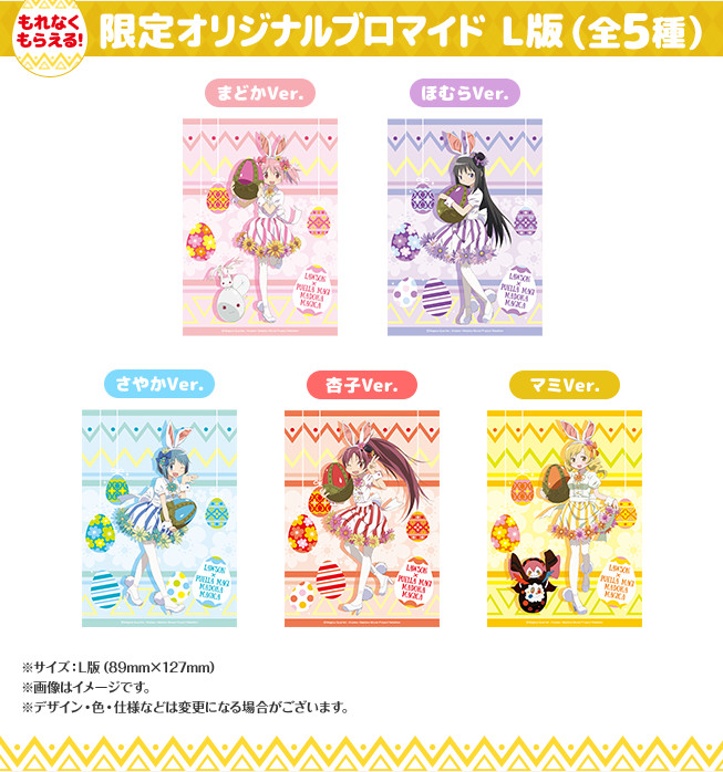 罗森推出《魔法少女小圆》复活节活动 资讯 第3张
