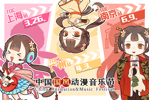 2016.3.26国风动漫音乐节TAC上海站最强攻略！