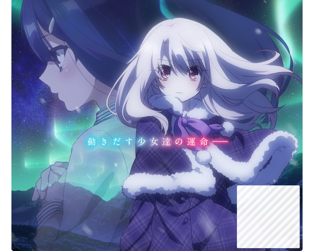 动画《魔法少女伊利亚3rei!!》今年夏天播出