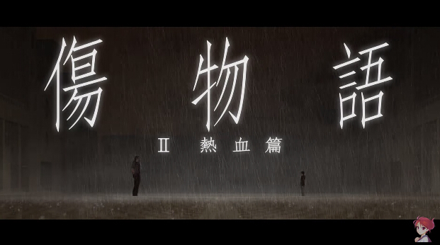 剧场版《伤物语》第二部＜II 热血篇＞公开首部宣传影片 预计夏季上映 资讯 第2张