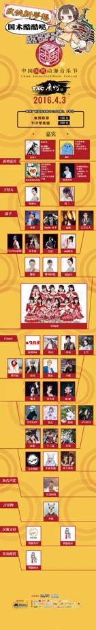 2016.4.3国风动漫音乐节TAC广州站最强攻略！