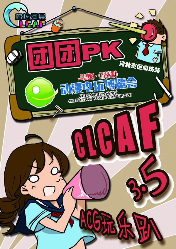 CLCAF3.5--ACG玩乐趴