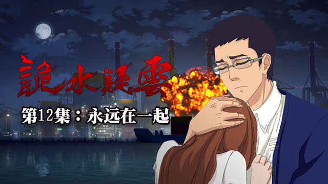 诡水疑云大结局：永远在一起