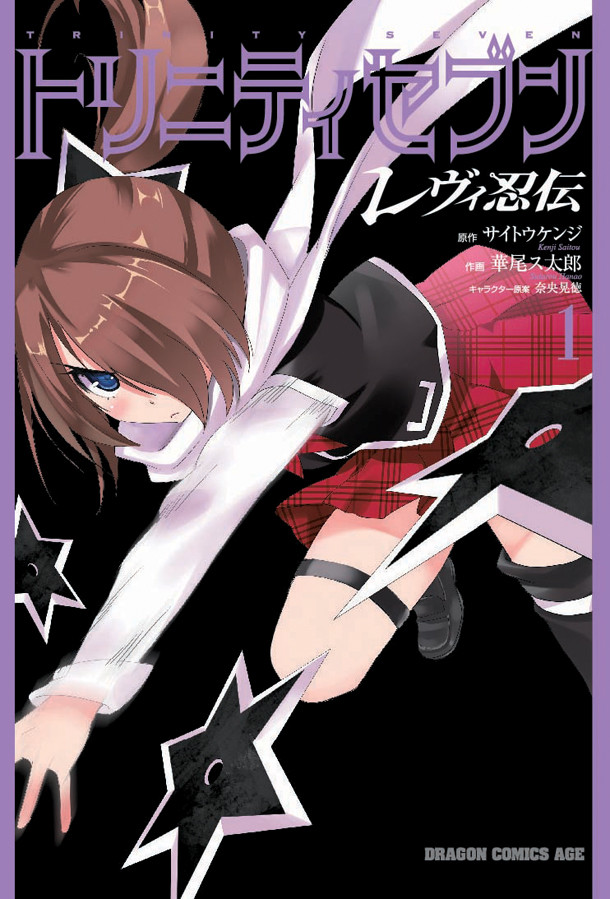 漫画《TRINITY SEVEN 魔道书7使者》推出「雷玟忍传」外传轻小说
