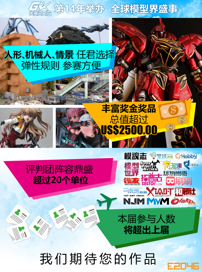 E2046 GK大赛2016进行得如火如荼