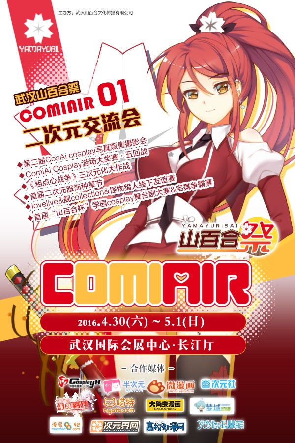 ComiaiR01山百合祭二宣正式出炉！更多好玩更多精彩！ 漫展 第1张